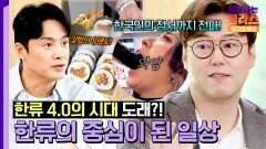 전 세계가 열광하는 한국 감성 한국의 일상이 한류가 될 수도 있다고?! | JTBC 250920 방송