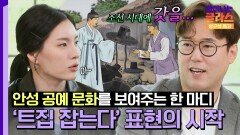 '트집 잡는다'는 말의 유래🤩 안성 공예의 유명세를 나타낸다!⭐ | JTBC 250920 방송