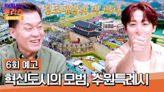 차이나는 클라스 방구석 특강 6회 예고편 - 첨단 도시 속 살아있는 역사