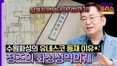 '복원된 수원화성'이 유네스코 세계문화유산에 등재된 비결 | JTBC 250927 방송