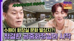 ((놀람)) 수원이 선도한 청결한 화장실 문화 K-화장실의 세계화까지! | JTBC 250927 방송