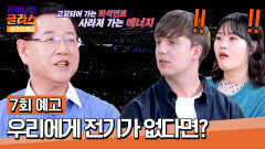 차이나는 클라스 방구석 특강 7회 예고편 - 대한민국 에너지의 답