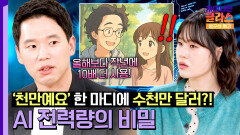 전기 먹는 하마🦛 AI가 사용하는 실제 전력량은?️ | JTBC 251108 방송