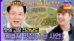 에너지 大전환 시대 대한민국 재생에너지의 중심, 전라남도 | JTBC 251108 방송