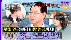 재생에너지가 소득이 된다? 재생에너지로 봄바람 부는 지역 경제🤑 | JTBC 251108 방송