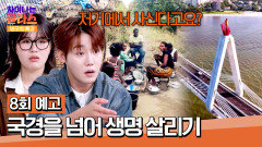 차이나는 클라스 방구석 특강 8회 예고편 - 우리의 기술이 누군가의 꿈이 된다