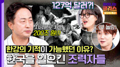 한강의 기적, 그 뒤에 숨은 조력자들의 이야기 | JTBC 251115 방송
