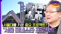 K-의료를 있게 한 ODA의 힘🩺 인재 양성의 발판, 서울 미네소타 프로젝트 | JTBC 251115 방송