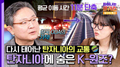아프리카의 진주 '탄자니아'에 숨은 보석 '탄자나이트 교량'이 만든 변화 | JTBC 251115 방송