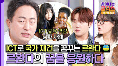 IT 강국 대한민국‍ 르완다 현지 교사들을 위한 ICT 역량 강화 교육까지...! | JTBC 251115 방송