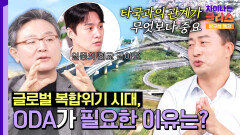 국익을 위해서도 필요한 ODA! 우리나라가 얻는 이점은?🤔 | JTBC 251115 방송
