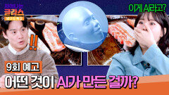 차이나는 클라스 방구석 특강 9회 예고편 - 이제 마음까지 읽는 AI🤖