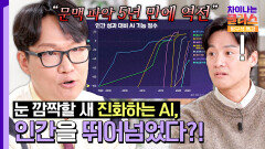 빠르게 발전하는 AI, 인간을 넘어서기까지 걸리는 시간은? | JTBC 251129 방송