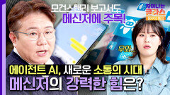 새로운 AI 시대 개막?! 에이전트 AI와 메신저의 만남 | JTBC 251129 방송