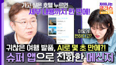 메신저 하나로 여행 해결! 에이전트 AI를 만난 메신저의 편리함🤩 | JTBC 251129 방송