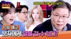 차이나는 클라스 방구석 특강 10회 예고편 - 세상을 바꾸는 분자의 표정