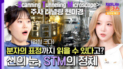 분자의 표정까지 볼 수 있다는 신의 눈, STM의 정체 | JTBC 260530 방송