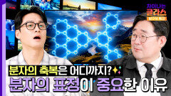 일상을 편리하게 만들어주는 분자 기술 분자의 축복은 과연 어디까지? | JTBC 260530 방송