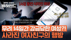 무려 14일 동안 사라진 여자 친구, 그 뒤에 숨겨진 검찰 사칭의 진실 | JTBC 250909 방송