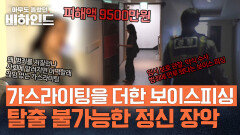 보이스피싱에 더해진 가스라이팅, 피해자를 셀프 감금하게 만들었다 | JTBC 250909 방송