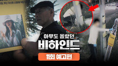 아무도 몰랐던, 비하인드 11회 예고편 - 19년 전 사라진 막내딸