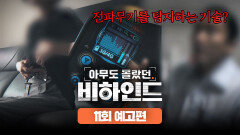 아무도 몰랐던, 비하인드 11회 예고편 - 전파무기 탐정을 의뢰한 여성