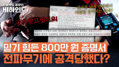 전파무기에 공격당하고 있다고 주장한 여성, 800만 원짜리 증명서의 정체 | JTBC 250916 방송