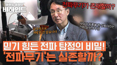 믿기 힘든 전파무기 탐정의 논란, 검사 끝에 드러난 충격적 사실 | JTBC 250916 방송