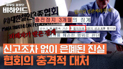 사건 은폐 의혹?! 피해자의 진술을 외면한 채 징계 처리한 협회 | JTBC 250923 방송