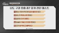 숨 쉬는 습관이 건강을 망친다? 구강 호흡이 초래한 위험한 변화 | JTBC 260110 방송