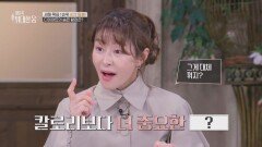 아직도 칼로리만 세니? 진짜 다이어트의 핵심은 ‘혈당’ | JTBC 260117 방송