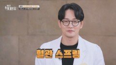 봄철 불청객 심뇌혈관질환 예방 필승법 혈관 스프링을 사수하라?! | JTBC 260321 방송