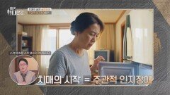 치매의 숨은 골든타임! 주관적 인지장애 자가 진단 테스트 | JTBC 260411 방송