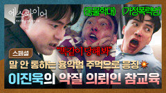 [스페셜] 아이&동물에게 X레기 짓 하는 흉악범들은 주먹 참교육 정의의 변호사 이진욱이 눈 돌면 생기는 일 | JTBC 250906 방송