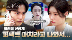 [최종회 선공개] ((AI 선정)) 가장 조화로운 상대로 연결된 이진욱X정채연?! | 〈에스콰이어〉 9/7(일) 밤 10시 30분 최종회 방송!