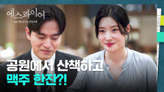 어쩌다 소개팅 철벽남(?) 이진욱에게 정채연의 귀여운 애프터 신청! | JTBC 250907 방송