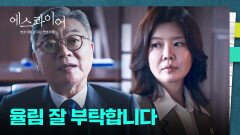 드디어 김의성 설득에 성공한 김여진..! 완연히 맡게 된 율림의 '대표 자리' | JTBC 250907 방송