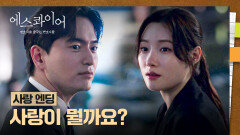 [사랑 엔딩] 이진욱과 함께하며 '사랑'을 배운 정채연의 의미심장한 질문🤭 | JTBC 250907 방송