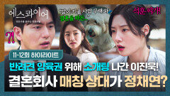 [11-12회 하이라이트] 해쉬를 위한 이진욱의 결심🤵 '결혼 회사' 추천 소개팅 상대 = 직장 후배 정채연?! | JTBC 250907 방송
