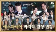 [메이킹] 굿바이 율림즈 마지막까지 훈훈했던 촬영 현장과 종영 소감까지 〈에스콰이어〉