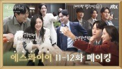 [메이킹] 가지 마... 벌써부터 그리운 율림즈 케미 대망의 마지막 법정씬 촬영 현장 〈에스콰이어〉