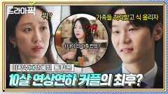 이학주X전혜빈 통합본 ＂나랑 살지 가족들이랑 살 거야?＂ 10살 연상녀 반대하는 가족을 본 연하남의 박력 청혼｜에스콰이어 | JTBC 250907 방송 외