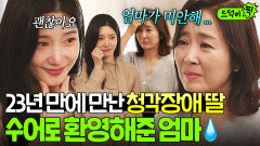 감동 ＂너 만나면 대화하려고 배웠어＂ 23년 만에 찾아온 청각장애 딸에게 수어로 사과한 엄마｜에스콰이어 | JTBC 250907 방송 외