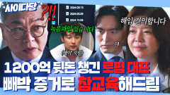 사이다 ＂다시는 술수 쓰지 마십쇼＂ 편법 써서 억대 비자금 챙긴 대표 빼박 증거 모아 쫓아낸 김여진x이진욱｜에스콰이어 | JTBC 250907 방송 외