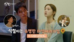 [메이킹] 석철과 미영이 어떻게 이별해...? 절절한 서사 맛집 〈착한 사나이〉 11-12화 비하인드