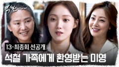 [13-최종회 선공개] 화기애애🥰 이동욱 가족들에게 애정 받는 이성경 | 〈착한 사나이〉 8/29(금) 저녁 8시 50분 최종회 방송!