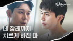 사건의 진실을 알고 오해가 풀린 박훈, 위험해질 이동욱을 향한 걱정.. | JTBC 250829 방송