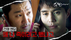 [전쟁 엔딩] 복수를 결심한 이동욱..?! 한재영에게 불길함을 암시하는 전화 | JTBC 250829 방송