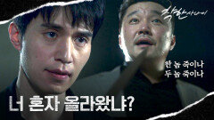 결국 선을 넘어버린 한재영, 칼 보고 폭발한 이동욱 분노의 주먹질... | JTBC 250829 방송