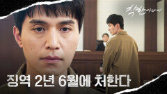 '내 방식대로' 한재영과 함께 처벌받기를 택한 이동욱... | JTBC 250829 방송